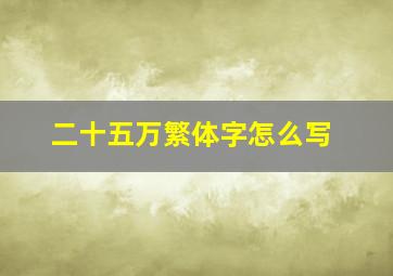 二十五万繁体字怎么写