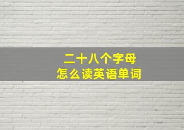 二十八个字母怎么读英语单词