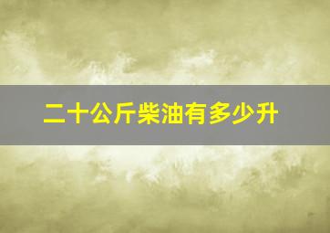 二十公斤柴油有多少升