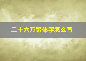 二十六万繁体字怎么写