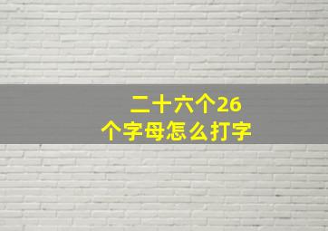 二十六个26个字母怎么打字