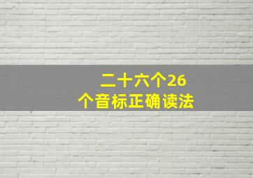 二十六个26个音标正确读法