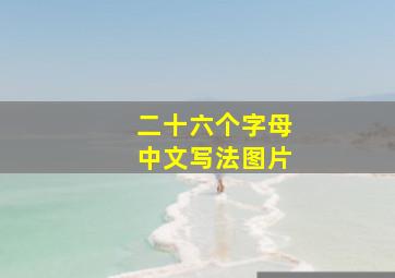 二十六个字母中文写法图片