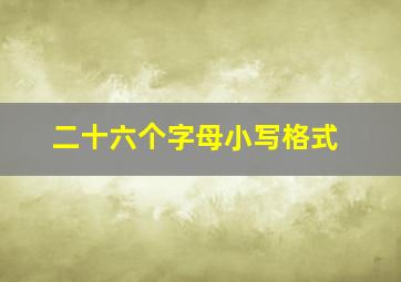 二十六个字母小写格式