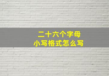 二十六个字母小写格式怎么写