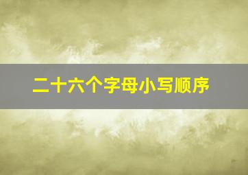 二十六个字母小写顺序