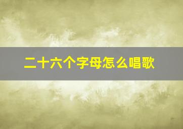 二十六个字母怎么唱歌