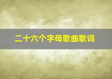 二十六个字母歌曲歌词