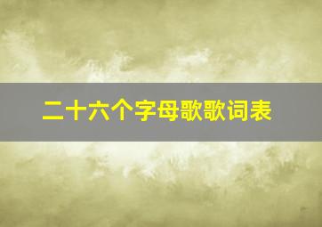 二十六个字母歌歌词表