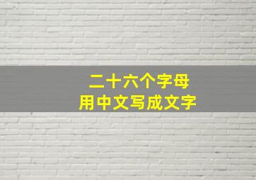 二十六个字母用中文写成文字