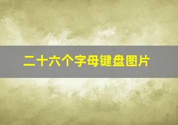 二十六个字母键盘图片