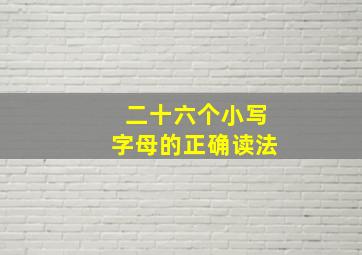 二十六个小写字母的正确读法