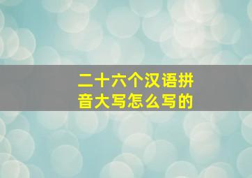 二十六个汉语拼音大写怎么写的