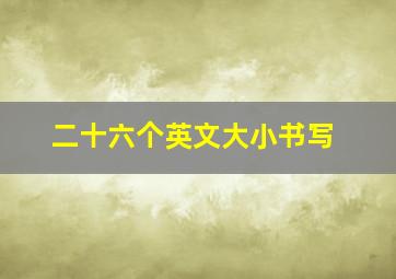 二十六个英文大小书写