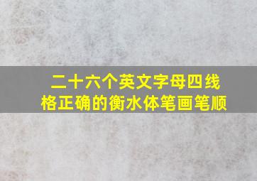 二十六个英文字母四线格正确的衡水体笔画笔顺