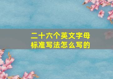 二十六个英文字母标准写法怎么写的