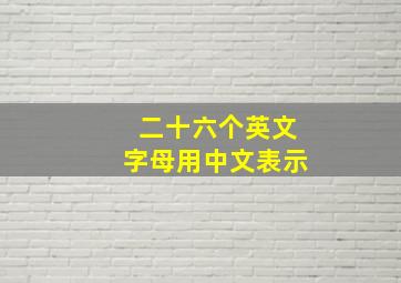 二十六个英文字母用中文表示