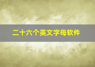 二十六个英文字母软件