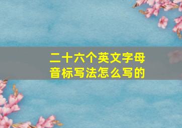 二十六个英文字母音标写法怎么写的