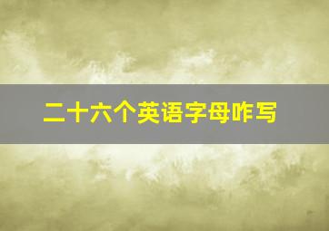 二十六个英语字母咋写