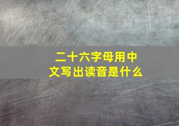 二十六字母用中文写出读音是什么