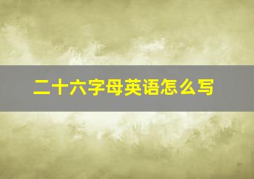 二十六字母英语怎么写