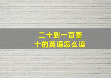 二十到一百整十的英语怎么读