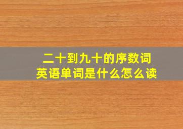 二十到九十的序数词英语单词是什么怎么读