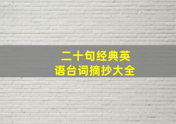 二十句经典英语台词摘抄大全