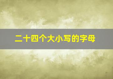 二十四个大小写的字母