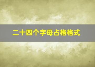 二十四个字母占格格式