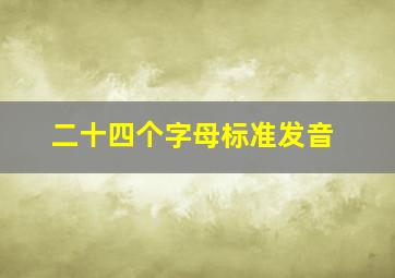 二十四个字母标准发音