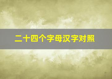 二十四个字母汉字对照