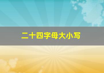 二十四字母大小写