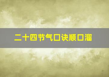 二十四节气囗诀顺口溜