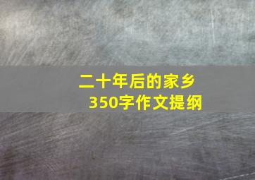 二十年后的家乡350字作文提纲