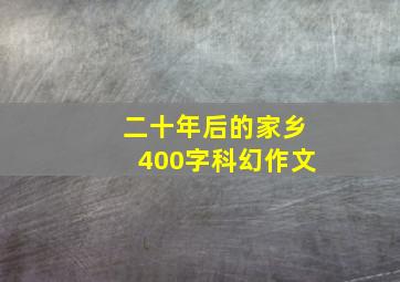 二十年后的家乡400字科幻作文