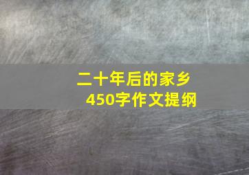 二十年后的家乡450字作文提纲