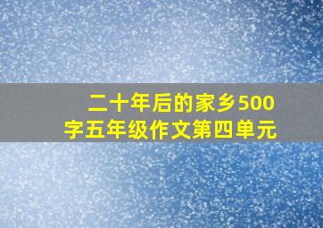 二十年后的家乡500字五年级作文第四单元