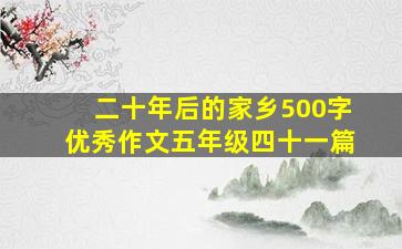 二十年后的家乡500字优秀作文五年级四十一篇