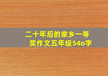 二十年后的家乡一等奖作文五年级54o字