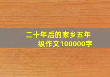 二十年后的家乡五年级作文100000字