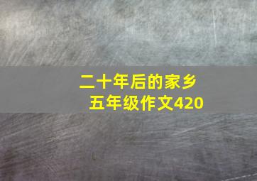 二十年后的家乡五年级作文420