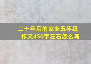 二十年后的家乡五年级作文450字左右怎么写