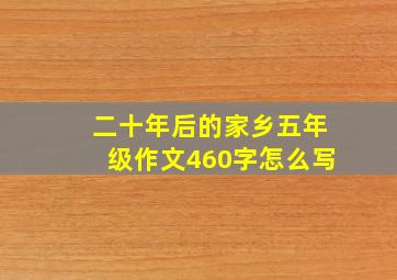 二十年后的家乡五年级作文460字怎么写