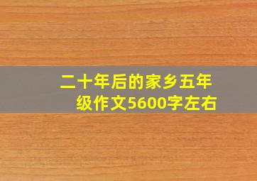 二十年后的家乡五年级作文5600字左右