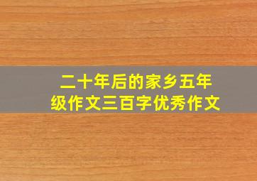 二十年后的家乡五年级作文三百字优秀作文