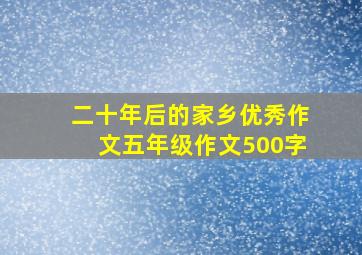 二十年后的家乡优秀作文五年级作文500字