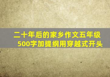 二十年后的家乡作文五年级500字加提纲用穿越式开头