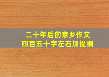 二十年后的家乡作文四百五十字左右加提纲